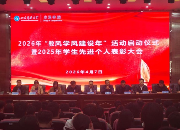 交通学院举行2026年“教风学风建设年”活动启动仪式暨2025年学生先进个人表彰大会